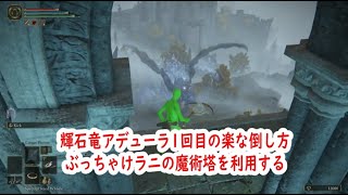 エルデンリング 輝石竜アデューラ1回目の楽な倒し方 Elden Ring Naoking easy defeat Adula first time