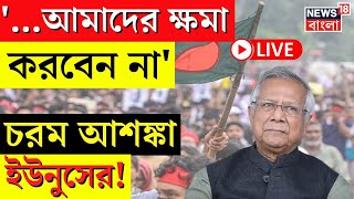 Bangladesh News LIVE | '...আমাদের ক্ষমা করবেন না', চরম আশঙ্কা Muhammad Yunus র! | Dhaka |Bangla News