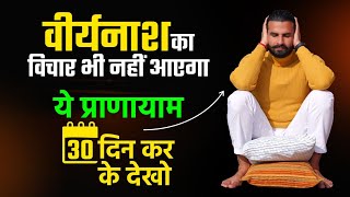 ब्रह्मचर्य के लिए प्राणायाम का Complete Package / मन भटकना , गलत चिंतन , P*rn Addition से छुटकारा