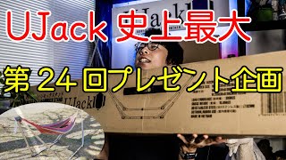 【プレゼント企画】 UJack史上最大(物理的に)のプレゼントを1名様に差し上げます！ (第24回大抽選会)