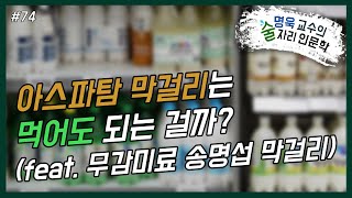 ep74.아스파탐 막걸리는 먹어도 되는 걸까?(feat. 무감미료 송명섭 막걸리)