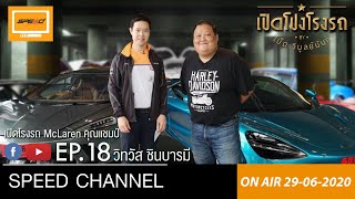 เปิดโปงโรงรถEP18 - แชมป์ วิทวัส ชินบารมี (McLaren Bangkok)