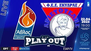 ΑΣ Άθλος Ορεστιάδας - ΦΕΣ Αριστοτέλης | 5η αγ PLAY OUT Θ7-10 | VOLLEY LEAGUE 2022-23 | Live