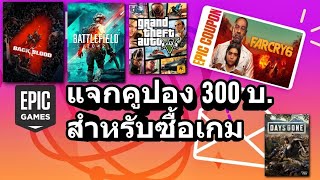 EPIC แจกคูปองส่วนลด 300 บาท สำหรับซื้อเกม Far Cry6, Back4Blood,GTA V, Battlefield2042, Days Gone