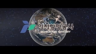 [인천항만공사] 2021 인천항 홍보동영상