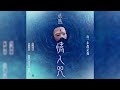 阿雲嘎 鬱可唯【情人咒】hd 高清官方歌詞版 mv official lyrics video