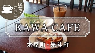 KAWA CAFE / 京都いいとこ動画