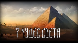 7 ЧУДЕС СВЕТА | ТВОРЕНИЕ РУК ЧЕЛОВЕЧЕСКИХ