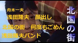 舟木一夫「北国の街」72歳浅田の老顔さらけ出し。2年前の初心に帰って歌と演奏浅田隆夫バンド