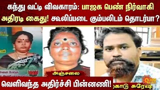 கந்து வட்டி விவகாரம்: பாஜக பெண் நிர்வாகி அதிரடி கைது! | Scam | BJP | Sun News