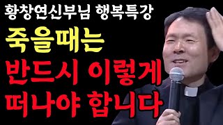 죽을때는 반드시 이렇게 떠나야 합니다 l 죽음을 맞이할때 알아야 하는 것들 l 황창연 신부 행복특강 l 인생철학 l 노후 l 인생명언 l 힐링 l 강연 l 오디오북