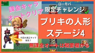 【ローモバ】ブリキの人形 ステージ4 課金オートクリア動画！ 限定チャレンジ♪