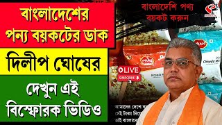 Bangladesh | Dilip Ghosh | বাংলাদেশের পন‍্য বয়কটের ডাক দিলীপ ঘোষের, দেখুন এই বিস্ফোরক ভিডিও