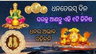 🔷ଧନତେରସରେ ଘରକୁ କିଣିଆଣନ୍ତୁ ଏହି ୧ଟି ଜିନିଷ//ଧନରେ ଭରିଯିବ ଆପଣଙ୍କ ଘର//