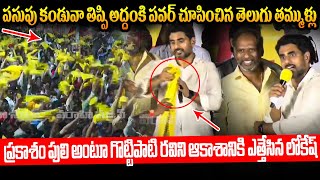 పసుపు కండువా తిప్పి అద్దంకి పవర్ చూపించిన తెలుగు తమ్ముళ్లు Nara Lokesh Addanki Speech Gottipati Ravi