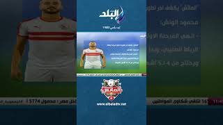 الماتش يكشف اخر تطورات إصابات فريق الزمالك#shorts#الماتش