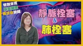 健康新知2024 - 靜脈栓塞與肺栓塞