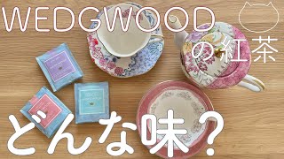 WEDGWOODの食器でWEDGWOODの紅茶を飲んでみた！