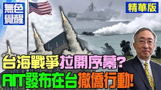 【無色覺醒｜王丰】台海戰爭拉開序幕? AIT發布在台\