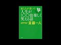 斎藤一人講演録「人生が１００倍楽しく笑える話」（斎藤一人 変な人が書いた人生が１００倍楽しく笑える話）