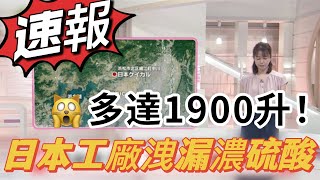 日本一工廠發生濃硫酸洩漏　最多或達1900升！可致嚴重燒傷甚至致盲