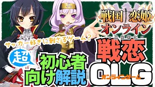 【戦国恋姫】戦術構築とか好きな人へ送るゲーム　-初心者向け戦恋OLG解説-