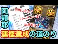 【モンスト】禁忌30EXステージ阿頼耶運極達成！！周回数など振り返り