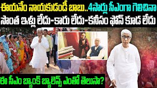 ఈయనేం లీడర్ అండీ...4సార్లు సీఎంగా గెలిచినా సొంత ఇల్లు లేదు-కారు లేదు | Untold Story Of Manik Sarkar