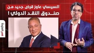 هل سيحصل السيسي على قرض جديد من صندوق النقد بوجود دونالد ترامب - التفاصيل مع ضيف مصر النهاردة