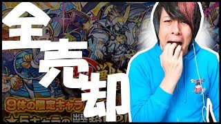 【モンスト】最強恐怖...超獣神祭で限定キャラ出なければ『全売却』www