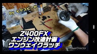 【ヒゲスピード】Z400FX エンジン改造  ワンウェイクラッチ ダンパー交換