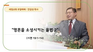 9/22 영혼을 소성시키는 율법 2 (시편 19:1~14)