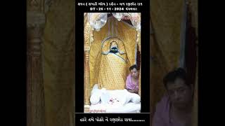 શયન ( શખડી ભોગ ) દર્શન - જય રણછોડ રાય - DT - 26 - 11 - 2024  મંગળવાર એકાદશી