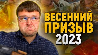 Мобилизация в России‼️Весенний призыв 2023‼️Банкротство и долги‼️