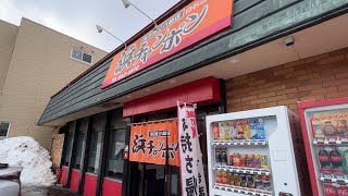 浜チャンポン 長万部 三八飯店 札幌白石店