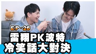 冷笑話挑戰第26集-波特被我懲罰到耳朵快斷啦XD