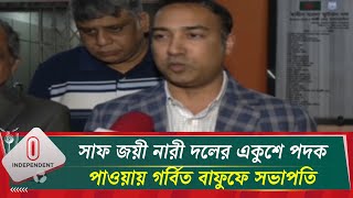 কোচ-নারী ফুটবলারদের দ্বন্দ্ব নিয়ে ইতিবাচক আলোচনা হচ্ছে: বাফুফে সভাপতি | BFF | News | Independent TV