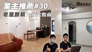 【業主推薦#30】老屋翻新：大安光復南｜窩要成設計