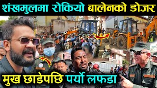 बालेनको टिम डोजर लिएर शंखमुल पुग्दा मुख छाडेपछि भयो चर्का-चर्की | Balen Shah Mahanagar New Work