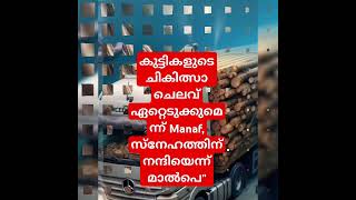 കുട്ടികളുടെ ചികിത്സാ ചെലവ് ഏറ്റെടുക്കുമെന്ന് Manaf, സ്നേഹത്തിന് നന്ദിയെന്ന് മാൽപെ#shortvideo #shorts