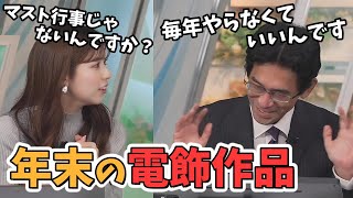 【小林李衣奈・山口剛央】今年はまだ電飾の発注がない山口さん！なんとか逃げ切ろうとする【ウェザーニュース切り抜き】