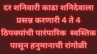 दर शनिवारी काढा 4ते4 ठिपक्यांची पारंपारिक  स्वस्तिकपासून हनुमानाची रांगोळी|Hanuman Rangoli with Dots