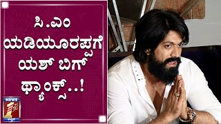 ಯಶ್​ ಕೋರಿಕೆಯಂತೆ ಫಿಲ್ಮ್​ ಸಿಟಿಗೆ ಸಿಕ್ಕಿತು ₹500 ಕೋಟಿ..!|Rocking Star Yash On Film City Announcement|