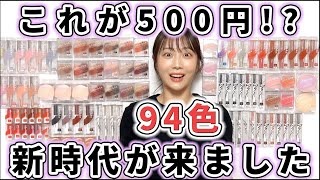 【全種レビュー】最新500円コスメのクオリティが高すぎた