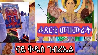 #ሓጸርቲ መዝሙራት ናይ ቅዱስ ገብሪኤል👏🥰