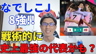 なでしこJ、8強！強い！凄い！戦術的に史上最強の日本代表かも？｜女子W杯 ラウンド16 日本 vs ノルウェー レビュー