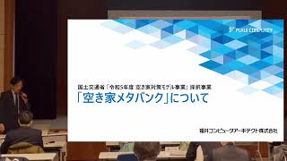 「福井コンピュータアーキテクト株式会社」令和５年度国土交通省空き家対策モデル事業の取組み発表 （令和５年度 第２回 福井県空き家対策協議会）