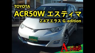 【GOO-NET版】トヨタ ACR50W エスティマ 2.4 アエラス Gエディション 2008年式 73,230km