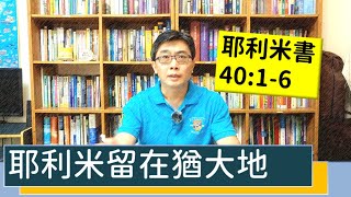 2020.10.01 活潑的生命 耶利米書40:1-6 逐節講解