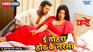 #Video - ई तोहरा होठ के नरमी - Yash Kumar - Poonam Dubey - New Song - Paro Movie Bhojpuri Songs